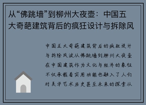 从“佛跳墙”到柳州大夜壶：中国五大奇葩建筑背后的疯狂设计与拆除风波