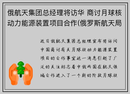 俄航天集团总经理将访华 商讨月球核动力能源装置项目合作(俄罗斯航天局局长向中国代表表示)