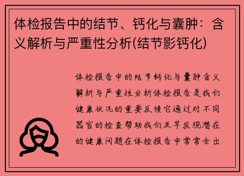 体检报告中的结节、钙化与囊肿：含义解析与严重性分析(结节影钙化)