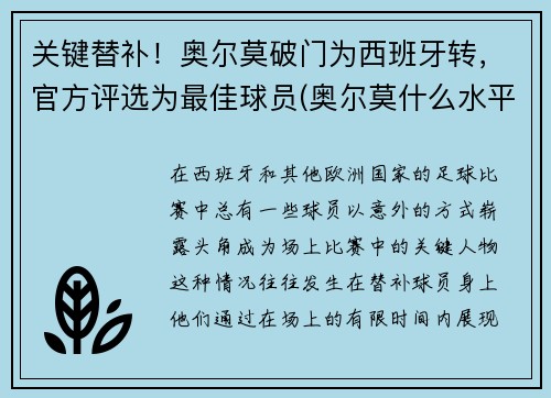 关键替补！奥尔莫破门为西班牙转，官方评选为最佳球员(奥尔莫什么水平)