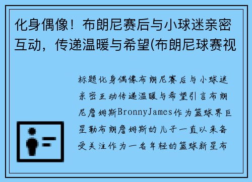 化身偶像！布朗尼赛后与小球迷亲密互动，传递温暖与希望(布朗尼球赛视频)