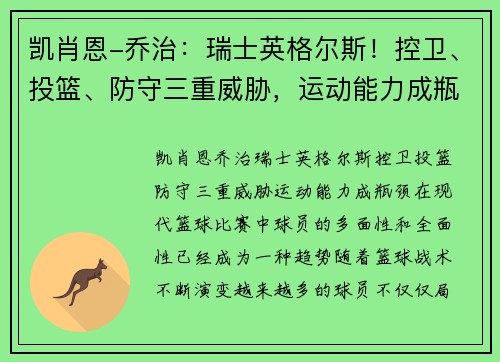 凯肖恩-乔治：瑞士英格尔斯！控卫、投篮、防守三重威胁，运动能力成瓶颈