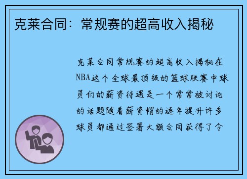 克莱合同：常规赛的超高收入揭秘