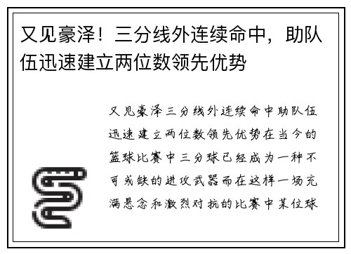 又见豪泽！三分线外连续命中，助队伍迅速建立两位数领先优势