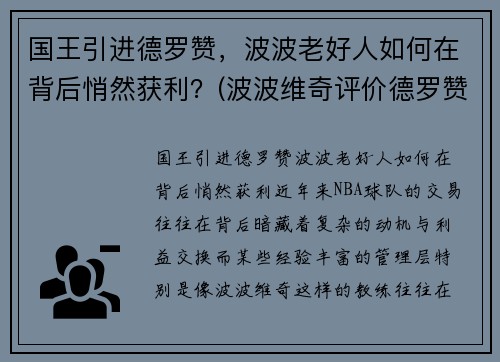 国王引进德罗赞，波波老好人如何在背后悄然获利？(波波维奇评价德罗赞)