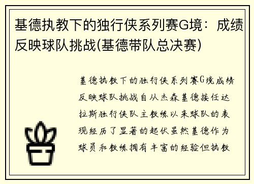 基德执教下的独行侠系列赛G境：成绩反映球队挑战(基德带队总决赛)