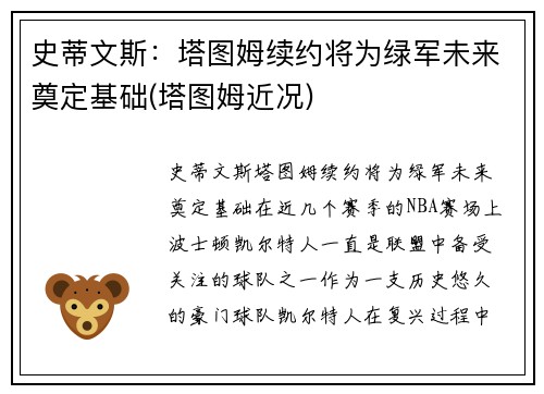 史蒂文斯：塔图姆续约将为绿军未来奠定基础(塔图姆近况)