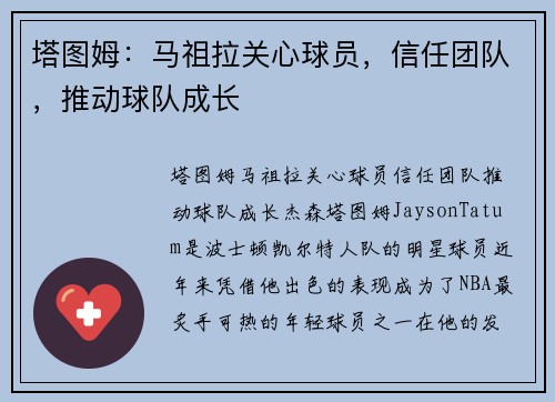 塔图姆：马祖拉关心球员，信任团队，推动球队成长