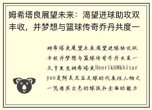 姆希塔良展望未来：渴望进球助攻双丰收，并梦想与篮球传奇乔丹共度一天