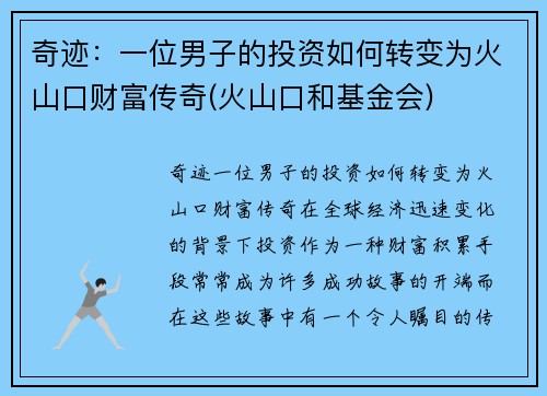 奇迹：一位男子的投资如何转变为火山口财富传奇(火山口和基金会)