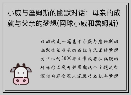 小威与詹姆斯的幽默对话：母亲的成就与父亲的梦想(网球小威和詹姆斯)