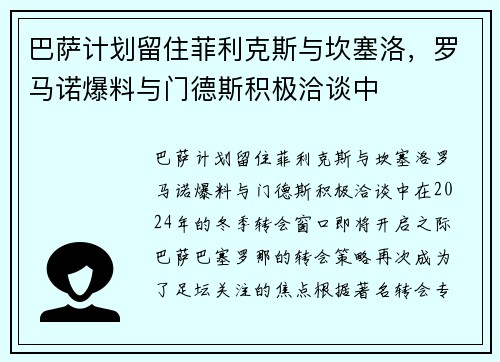 巴萨计划留住菲利克斯与坎塞洛，罗马诺爆料与门德斯积极洽谈中