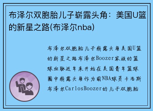 布泽尔双胞胎儿子崭露头角：美国U篮的新星之路(布泽尔nba)