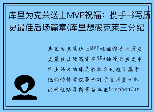 库里为克莱送上MVP祝福：携手书写历史最佳后场篇章(库里想破克莱三分纪录 不会刻意追求赛季得分王)