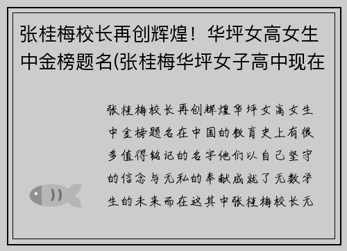 张桂梅校长再创辉煌！华坪女高女生中金榜题名(张桂梅华坪女子高中现在状况)