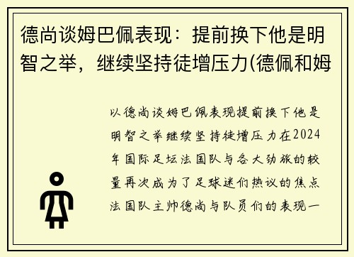 德尚谈姆巴佩表现：提前换下他是明智之举，继续坚持徒增压力(德佩和姆巴佩谁更强)