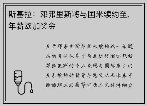 斯基拉：邓弗里斯将与国米续约至，年薪欧加奖金