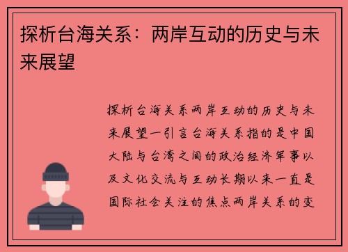 探析台海关系：两岸互动的历史与未来展望