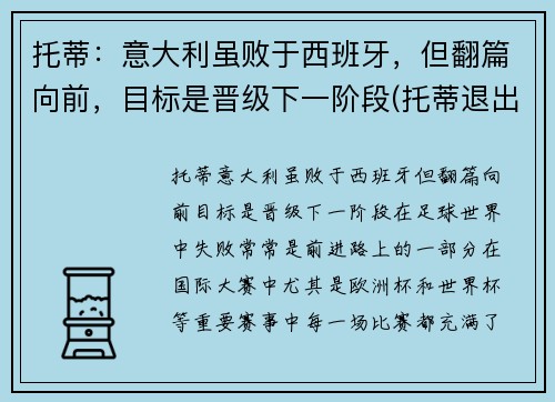 托蒂：意大利虽败于西班牙，但翻篇向前，目标是晋级下一阶段(托蒂退出意大利国家队)