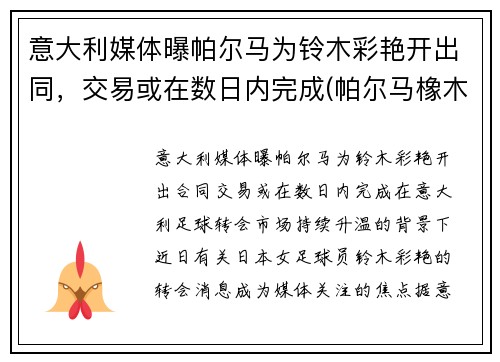 意大利媒体曝帕尔马为铃木彩艳开出同，交易或在数日内完成(帕尔马橡木调)