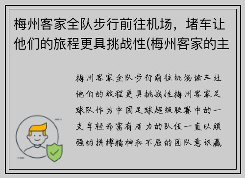 梅州客家全队步行前往机场，堵车让他们的旅程更具挑战性(梅州客家的主场在哪里)