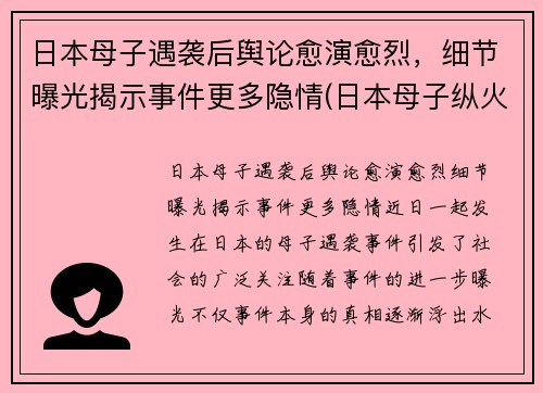 日本母子遇袭后舆论愈演愈烈，细节曝光揭示事件更多隐情(日本母子纵火案)