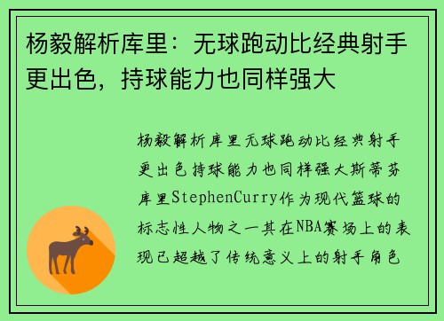 杨毅解析库里：无球跑动比经典射手更出色，持球能力也同样强大