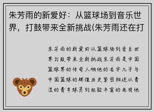 朱芳雨的新爱好：从篮球场到音乐世界，打鼓带来全新挑战(朱芳雨还在打球吗)