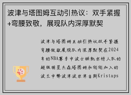 波津与塔图姆互动引热议：双手紧握+弯腰致敬，展现队内深厚默契