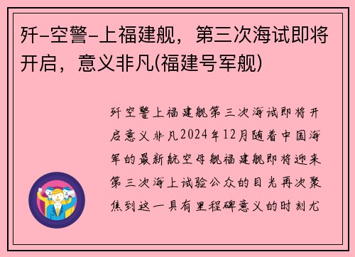 歼-空警-上福建舰，第三次海试即将开启，意义非凡(福建号军舰)