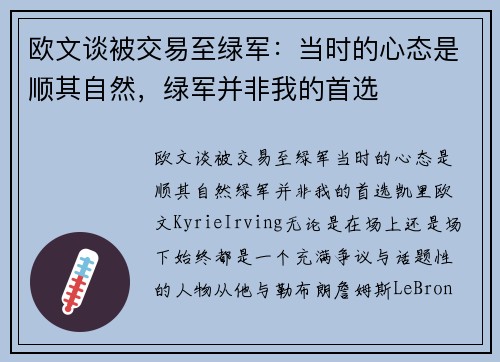 欧文谈被交易至绿军：当时的心态是顺其自然，绿军并非我的首选