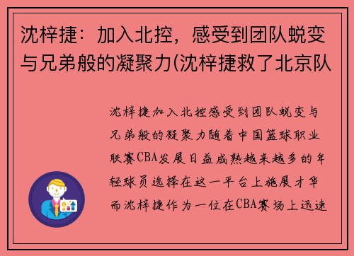 沈梓捷：加入北控，感受到团队蜕变与兄弟般的凝聚力(沈梓捷救了北京队)