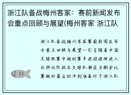 浙江队备战梅州客家：赛前新闻发布会重点回顾与展望(梅州客家 浙江队)