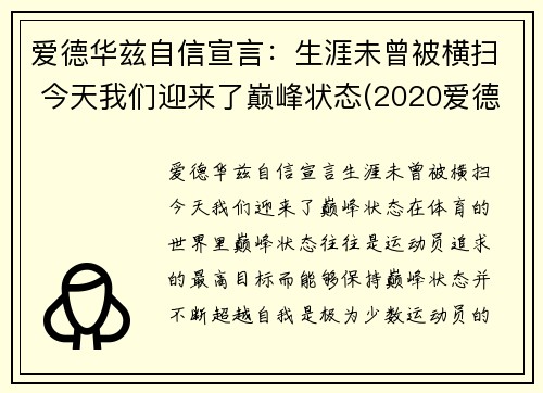 爱德华兹自信宣言：生涯未曾被横扫 今天我们迎来了巅峰状态(2020爱德华兹)