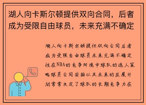 湖人向卡斯尔顿提供双向合同，后者成为受限自由球员，未来充满不确定性