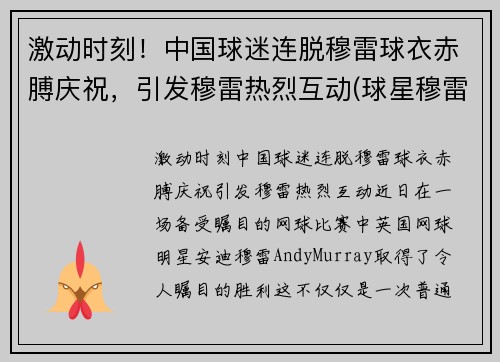激动时刻！中国球迷连脱穆雷球衣赤膊庆祝，引发穆雷热烈互动(球星穆雷视频)