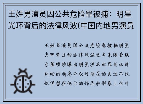 王姓男演员因公共危险罪被捕：明星光环背后的法律风波(中国内地男演员名单 姓王的)