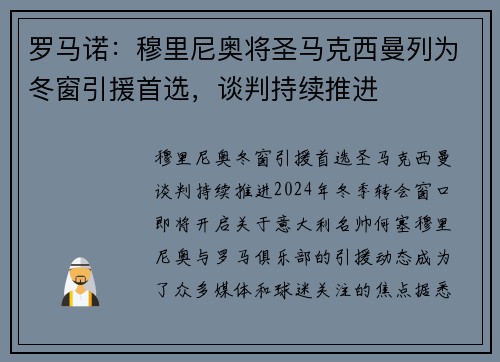 罗马诺：穆里尼奥将圣马克西曼列为冬窗引援首选，谈判持续推进