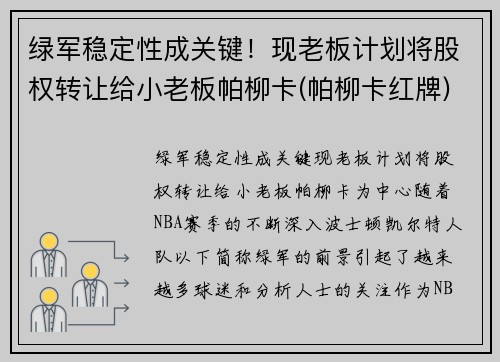 绿军稳定性成关键！现老板计划将股权转让给小老板帕柳卡(帕柳卡红牌)