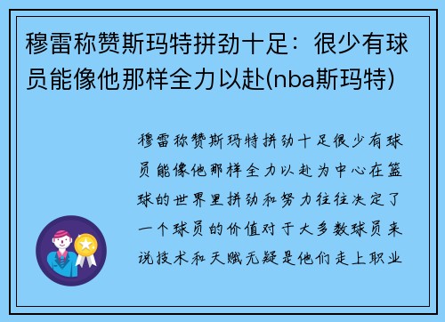 穆雷称赞斯玛特拼劲十足：很少有球员能像他那样全力以赴(nba斯玛特)