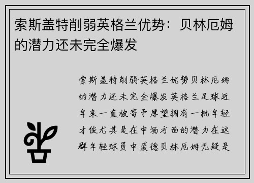 索斯盖特削弱英格兰优势：贝林厄姆的潜力还未完全爆发
