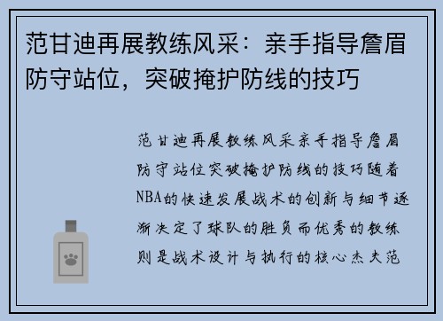 范甘迪再展教练风采：亲手指导詹眉防守站位，突破掩护防线的技巧