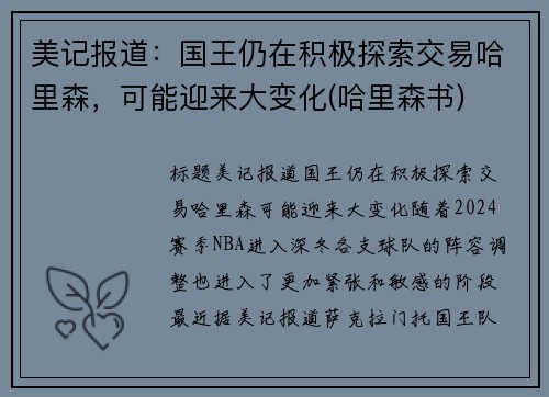 美记报道：国王仍在积极探索交易哈里森，可能迎来大变化(哈里森书)