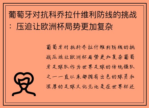 葡萄牙对抗科乔拉什维利防线的挑战：压迫让欧洲杯局势更加复杂