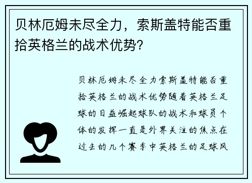 贝林厄姆未尽全力，索斯盖特能否重拾英格兰的战术优势？