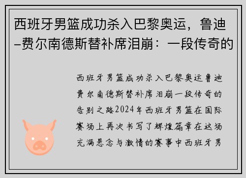 西班牙男篮成功杀入巴黎奥运，鲁迪-费尔南德斯替补席泪崩：一段传奇的告别之路