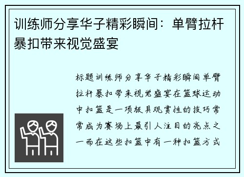 训练师分享华子精彩瞬间：单臂拉杆暴扣带来视觉盛宴