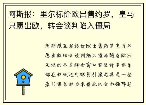 阿斯报：里尔标价欧出售约罗，皇马只愿出欧，转会谈判陷入僵局