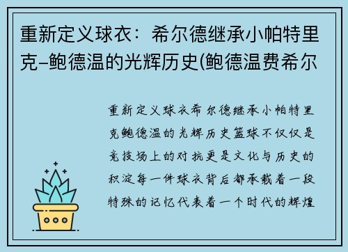 重新定义球衣：希尔德继承小帕特里克-鲍德温的光辉历史(鲍德温费希尔)