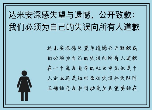 达米安深感失望与遗憾，公开致歉：我们必须为自己的失误向所有人道歉